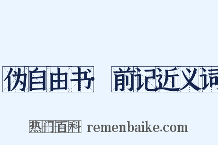 伪自由书·前记近义词是什么意思的图片